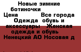 Новые зимние ботиночки TOM tailor › Цена ­ 3 000 - Все города Одежда, обувь и аксессуары » Женская одежда и обувь   . Ненецкий АО,Носовая д.